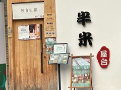 -独食火锅·半米屋台(望平街店)