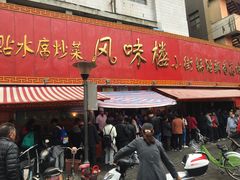 门面-西工饭庄快餐厅(西工小街店)