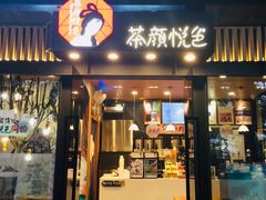 门面-茶颜悦色(岳麓山顶店)