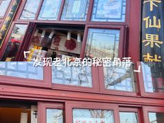 -秋栗香(地安门店)