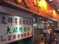 -文辉墨鱼丸大王(铜锣湾渣甸街总店)