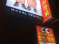-江南猪肉商会无限续吃(弘大店)