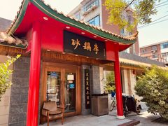 -砂锅李(九江路店)