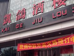 -凯鸽酒楼(振兴街店)