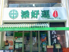 门面-添好运点心专门店(百老汇店)