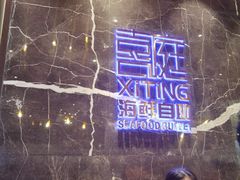 -喜庭海鲜自助(来福士店)