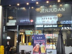 门面-珍煮丹·黑糖饮品专卖(东城万达店)