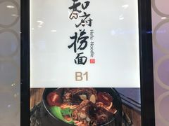 -和府捞面(东直门银座店)