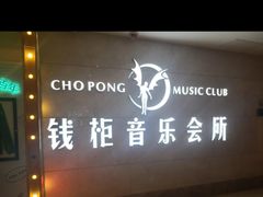 -萧邦音乐会所KTV·蒸汽活海鲜自助(福田店)