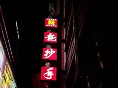 -龙抄手(春熙路总店)