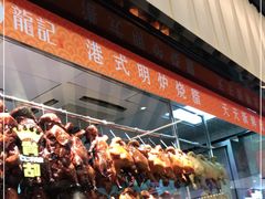 -龙记香港茶餐厅(久光百货店)