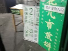 -清真西花市煎饼