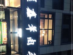 -清真·益鑫羊肉手抓馆(花园北街店)