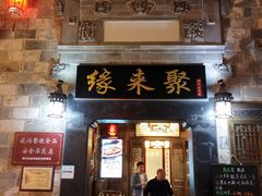 门面-缘来聚·徽菜名店(黄山宏村店)