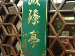 包房-绿波廊(豫园店)
