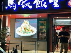 -马家饭堂(南街薰酱店)