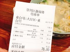 账单-静海楼(学田店)