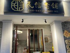 -民信老铺(双皮奶博物馆店)