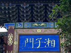 -湘子庙