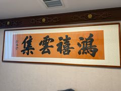 -鹿鸣春饭店(总店)