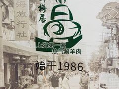 -新梅居(宁海东路店)