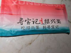-寻宝记绍兴菜(状元店)
