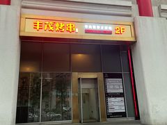 门面-丰茂烤串(金泉美食宫店)
