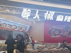 -醉人椒麻辣香锅(王府井喜悦店)