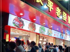 门面-长平老姿娘夜粥(平东一街店)