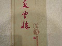 -燕云楼(云南路店)