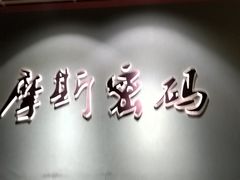 -摩斯密码·实景搜证换装沉浸密室剧本杀