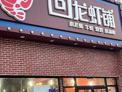门面-回·龙虾铺·盆盆蟹·烧烤大排档(回龙观店)
