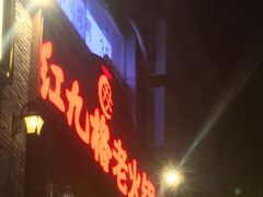 -红九格老火锅(三峡广场店)