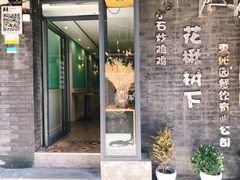 门面-花楸树下(观水路店)