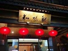 -知味观(湖滨总店)