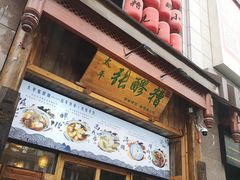 门面-太平张醪糟(西街直营店)