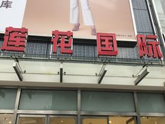 -莲花国际广场