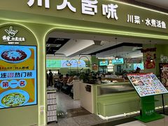 -川人百味(亿合城店)