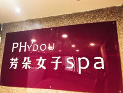 点击看大图 -芳朵美容养生SPA