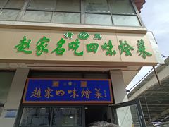 -赵家名吃四味烩菜(东大寺门食品街店)