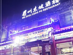 -眉州东坡(春秀路店)