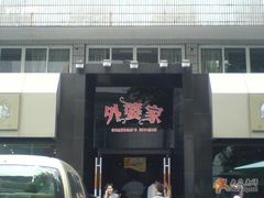 大门口&nbsp;-外婆家(杭州马塍店·杭帮菜名店)