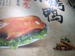 -泽友忆家·北京烤鸭(快乐城店)