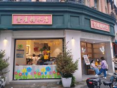 -堂屋糖水店(愚园店)