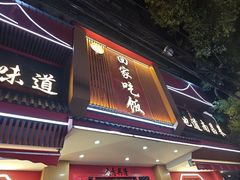 -回家吃饭·地道南昌菜(建德观总店)