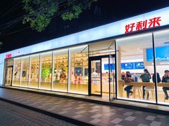 -好利来(清华南门店)