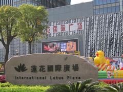 -莲花国际广场