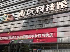 -重庆科技馆