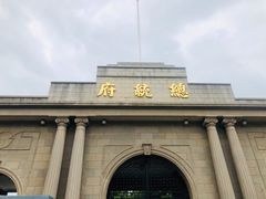 -南京中国近代史遗址博物馆(南京总统府)