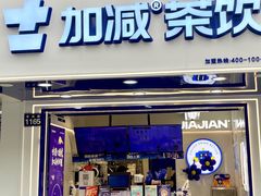 -加减茶饮(高沙店)